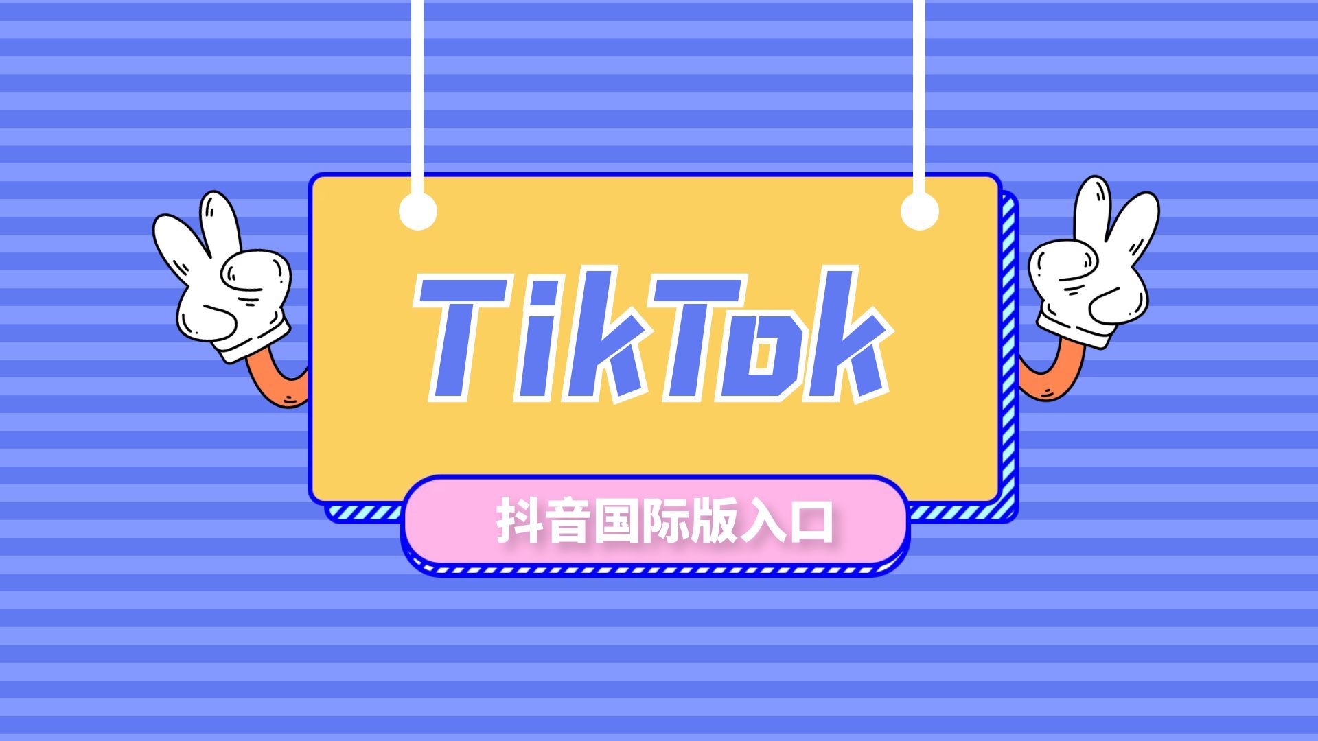 tiktok网页版入口、国际版tiktok网页版入口