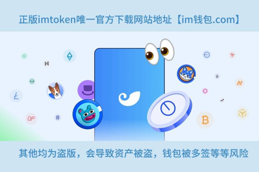 imtoken钱包官方版下载的简单介绍