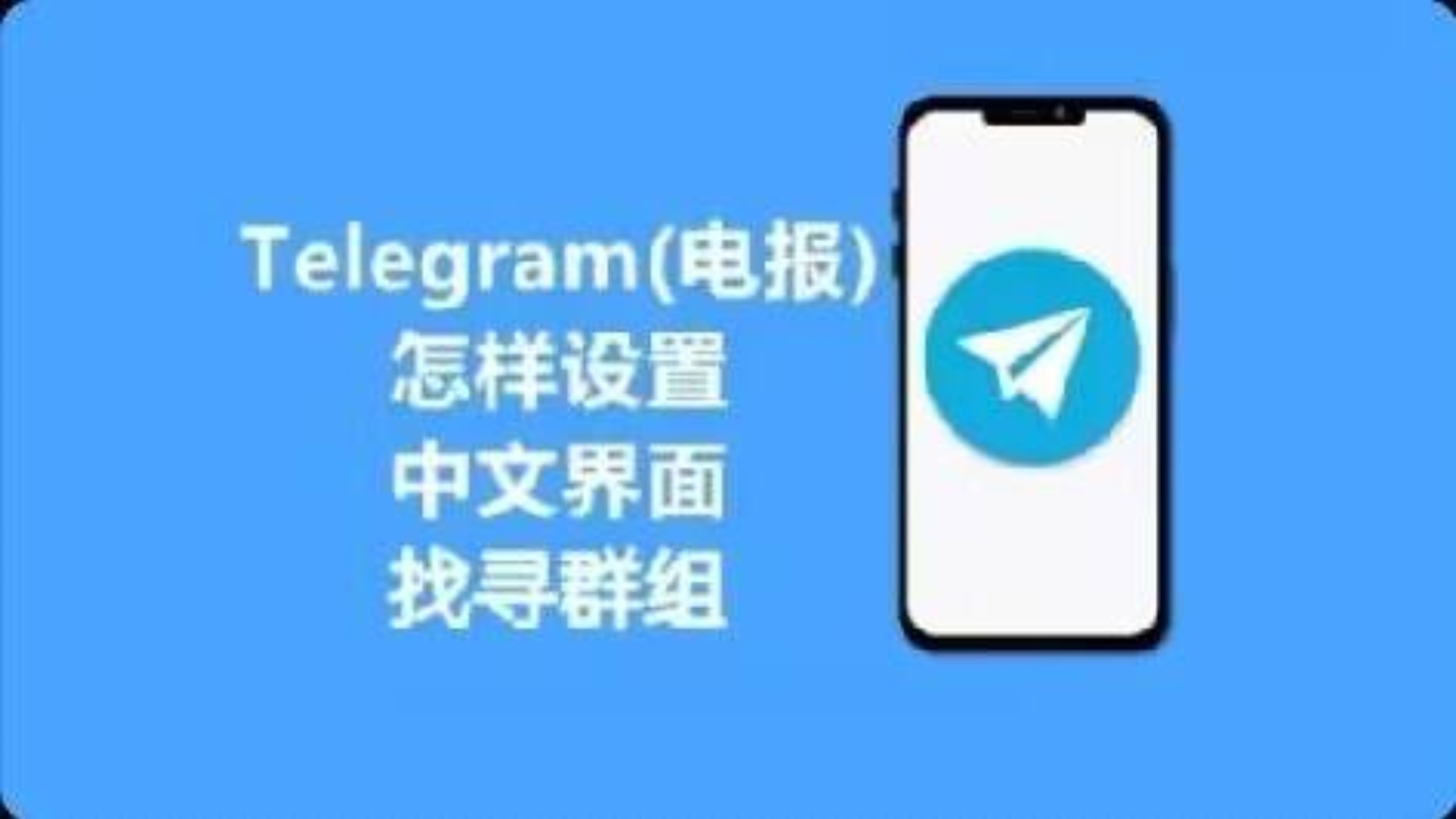 关于telegeram语言设置中文的信息