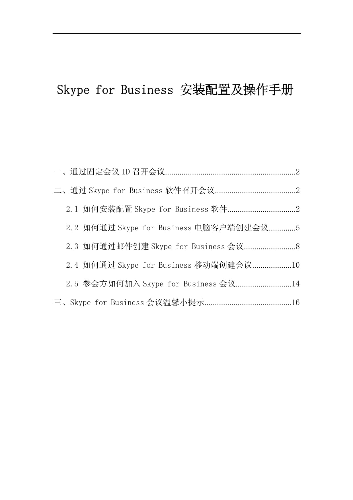 skypeforbusiness是啥软件、skype for business干什么用