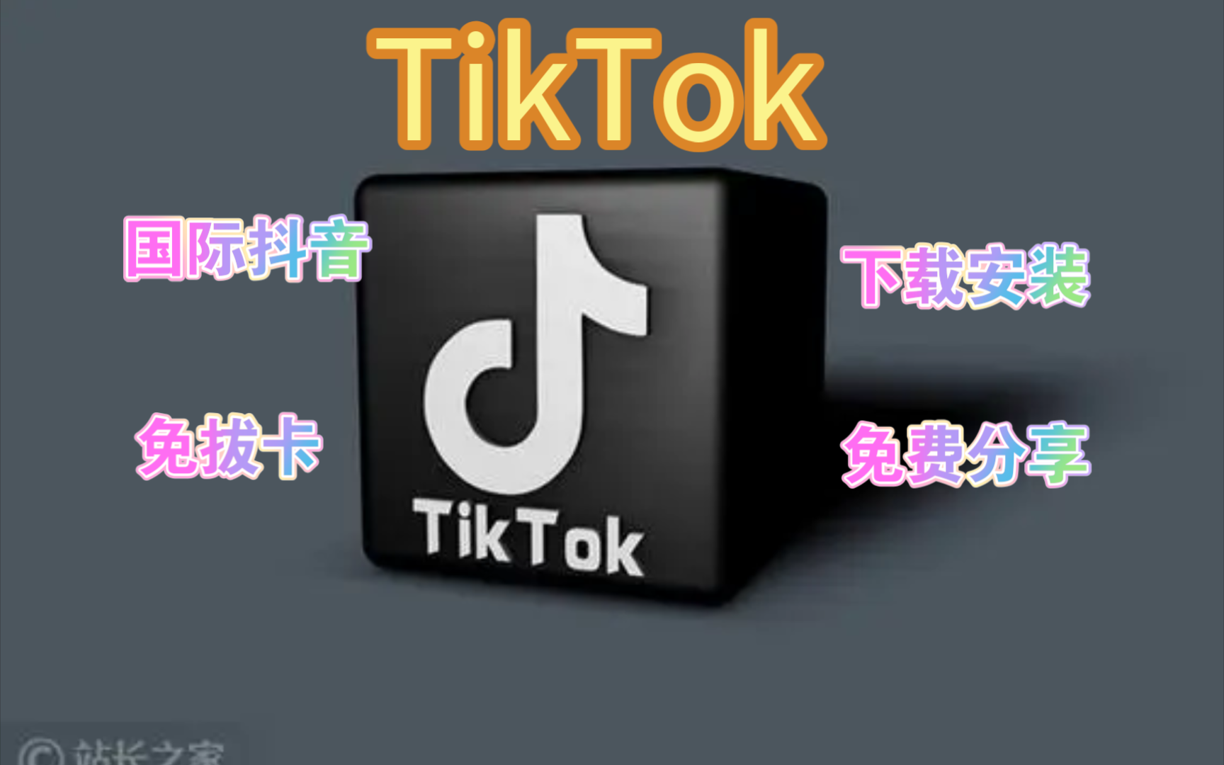 海外抖音tiktok免费版下载、海外抖音tiktok免费版下载不拔卡