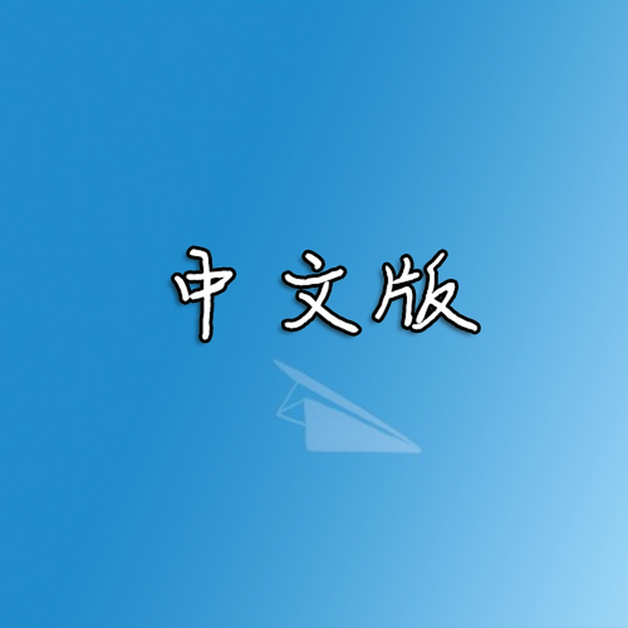 纸飞机中文版本、纸飞机中文版本怎么登陆