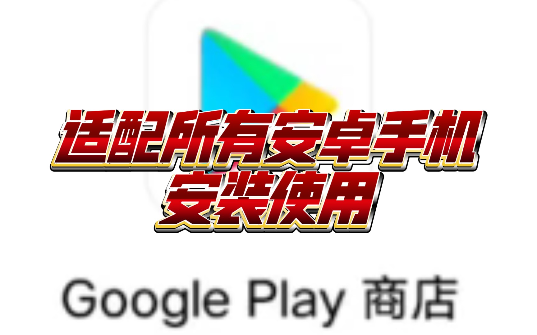 googleplay下载华为版本、google play download huawei