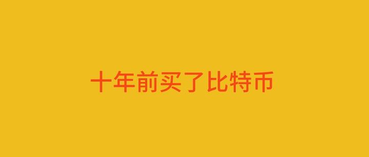 包含2010年买比特币1000块钱的词条