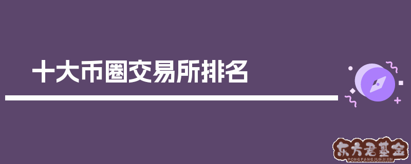 币圈十大交易所app下载、币圈十大交易所app下载抹茶交易