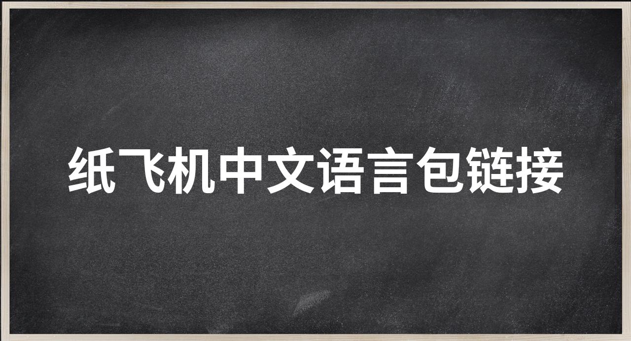 纸飞机中文语言包下载链接的简单介绍