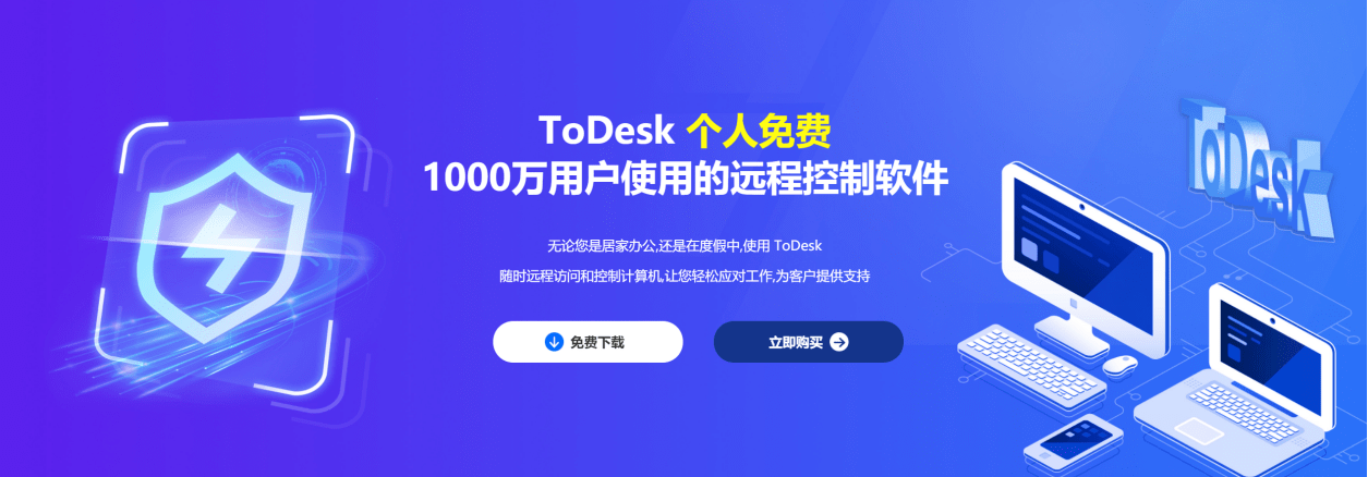 todesk官网下载、todesk官网100827a手机版下载