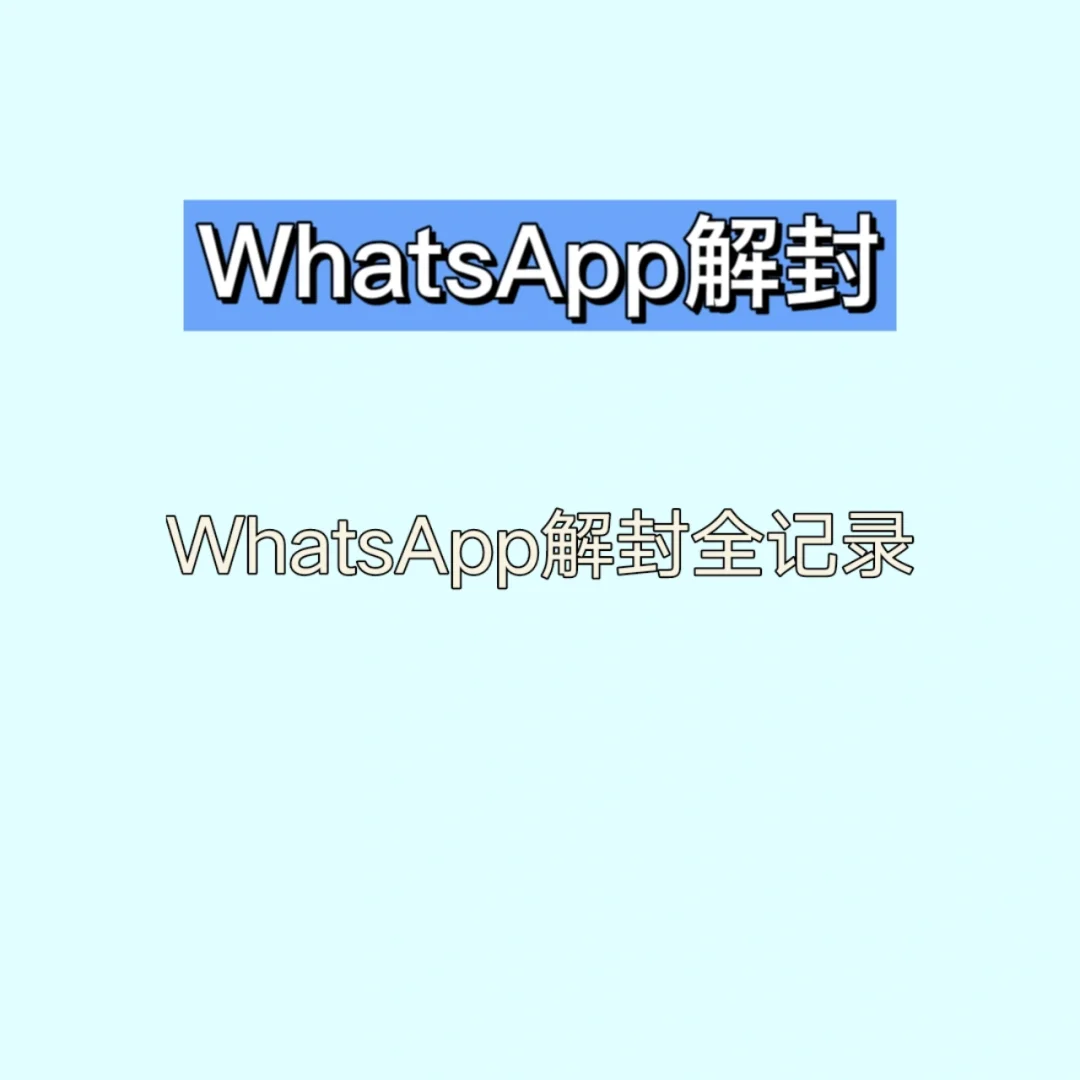 为啥whatsapp在中国能下载却不能用的简单介绍