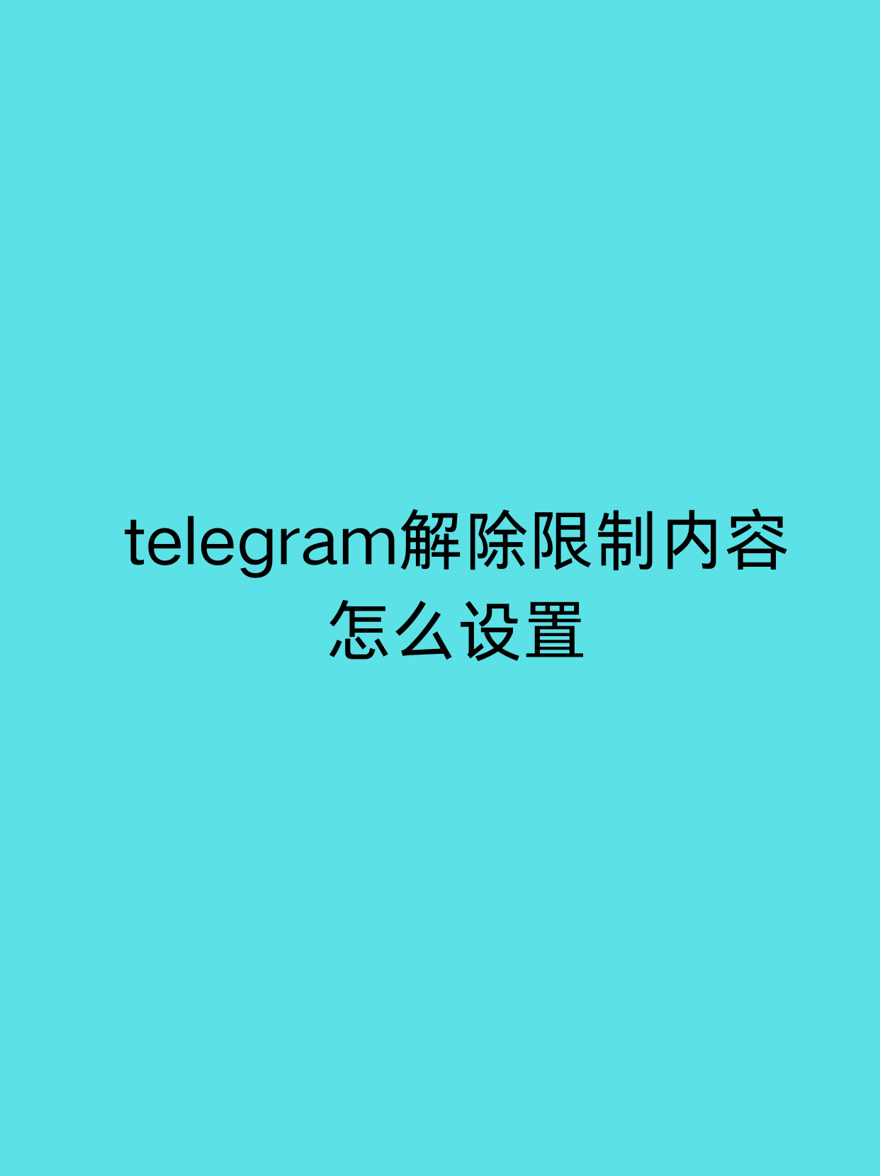 telegeram为什么打不开、telegram里面的链接打不开