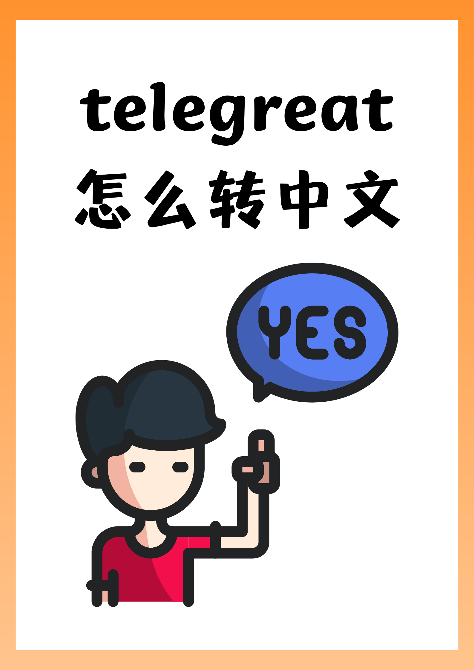 苹果手机telegreat中文设置、苹果手机telegreat中文设置教程