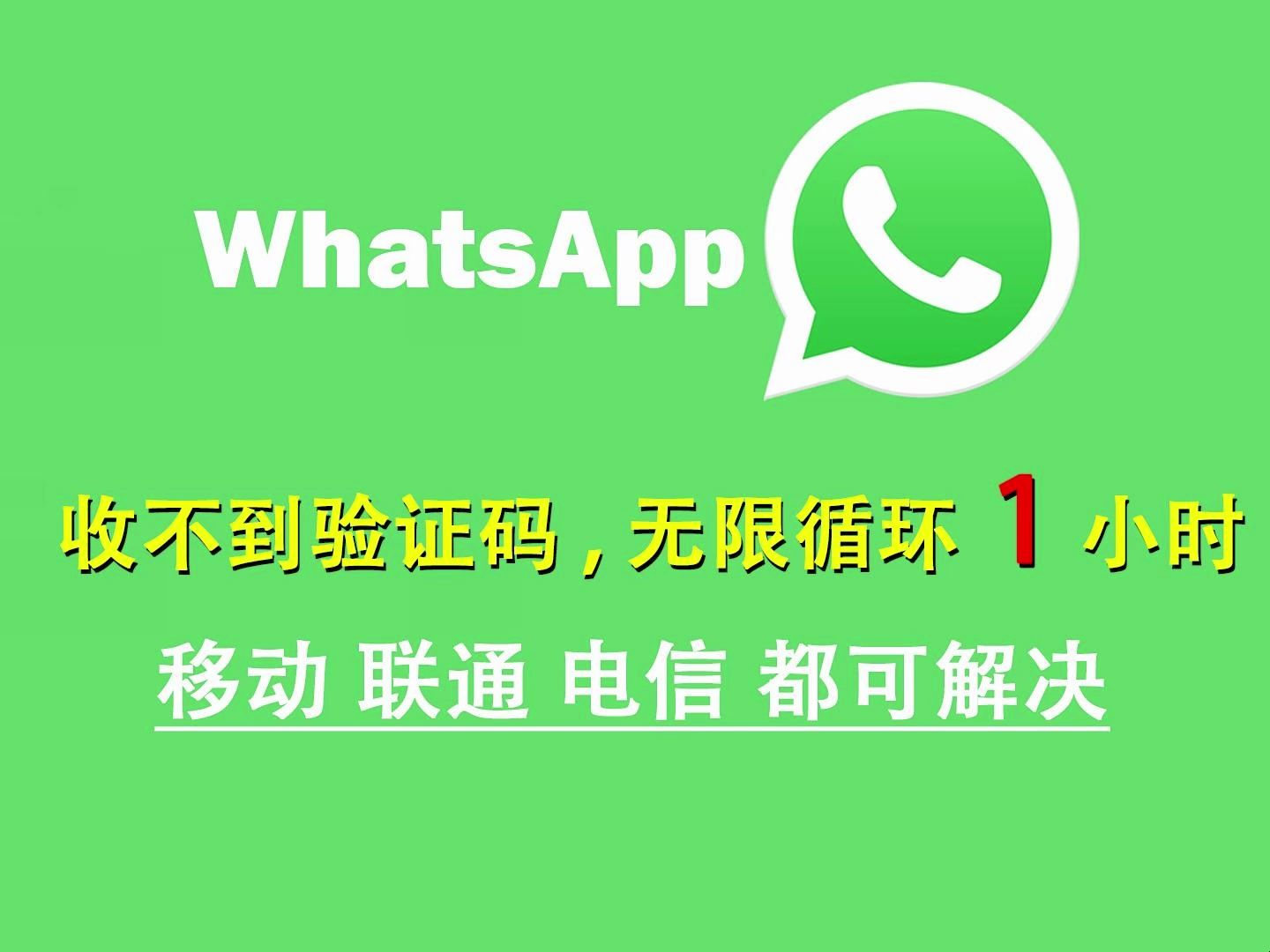 whatsapp一直收不到验证码、whatsapp一直收不到验证码无法致电号码