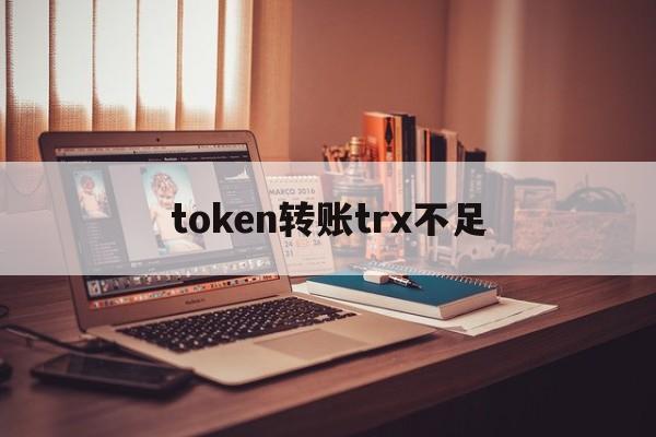 token转账trx不足、imtoken转账金额不正确