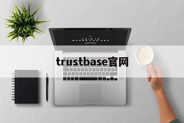 trustbase官网、bape官网中国官网旗舰店