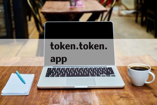 关于token.token.app的信息