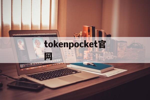 tokenpocket官网、tokenpocket官网下载