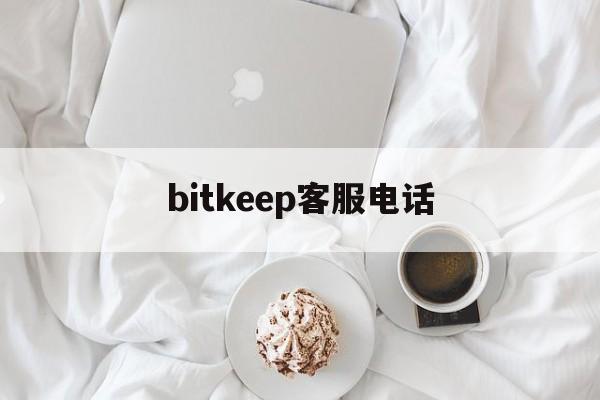 bitkeep客服电话、bitfinex客服电话