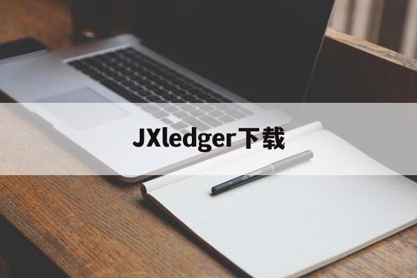 JXledger下载、java单机游戏下载网站