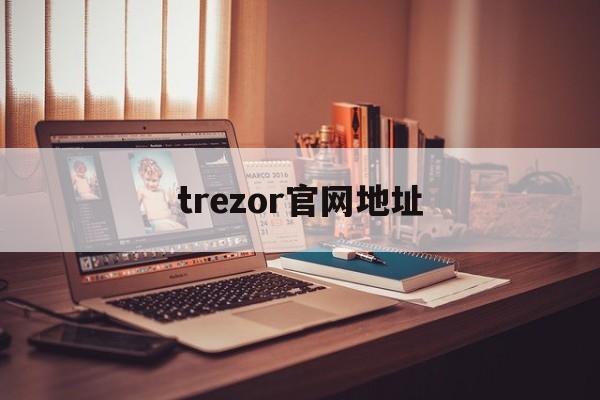 trezor官网地址、trasparenze官方网站